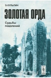 Эдуард Кульпин-Губайдуллин - Золотая Орда. Судьбы поколений