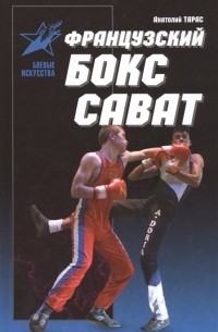 Французский бокс сават. История и техника