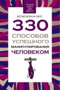  - 330 способов успешного манипулирования человеком