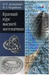 Краткий курс высшей математики