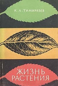 Климент Тимирязев - Жизнь растения