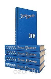 Теодор Драйзер - Комплект из 5 книг