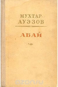 Мухтар Ауэзов - Абай