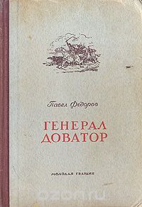 Павел Федоров - Генерал Доватор