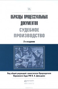  - Образцы процессуальных документов. Судебное производство