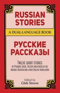 Антология - Russian Stories / Русские рассказы (сборник)