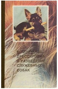 Книга Воспитание, дрессировка и разведение служебных собак