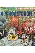 Элизабет Бересфорд - Тайна фиолетовой лапы и другие истории из жизни вумблов