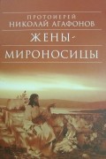 Жены - мироносицы