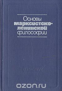  - Основы марксистско-ленинской философии