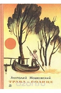 Анатолий Мошковский - Трава и солнце (сборник)
