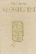 М. Лебедева - Микробиология