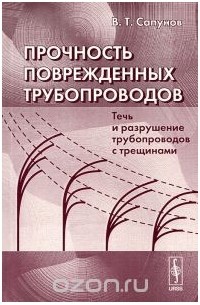 Владимир Сапунов - Прочность поврежденных трубопроводов. Течь и разрушение трубопроводов с трещинами