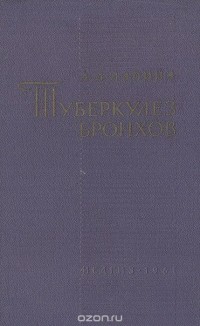 Ашхен Лапина - Туберкулез бронхов (сборник)