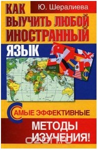 Юлия Шералиева - Как выучить любой иностранный язык. Самые эффективные методы изучения!