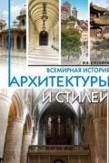 Всемирная история архитектуры и стилей