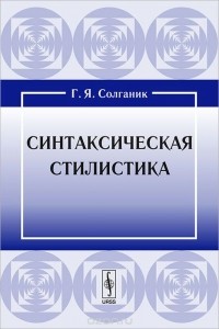 Григорий Солганик - Синтаксическая стилистика