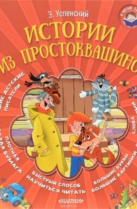 Эдуард Успенский - Истории из Простоквашино (сборник)