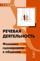 Владимир Шляхов - Речевая деятельность. Феномен сценарности в общении