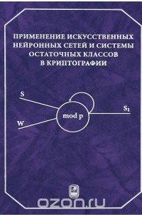  - Применение искусственных нейронных сетей и системы остаточных классов в криптографии