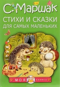 Самуил Маршак - Стихи и сказки для самых маленьких