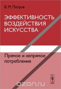 Владимир Петров - Эффективность воздействия искусства. Прямое и непрямое потребление