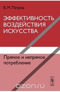 Владимир Петров - Эффективность воздействия искусства. Прямое и непрямое потребление