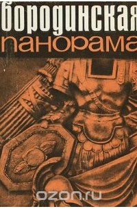  - Бородинская панорама