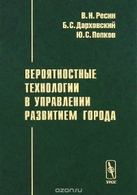  - Вероятностные технологии в управлении развитием города