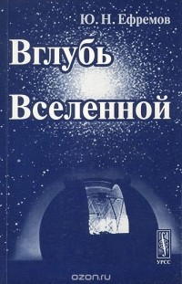 Юрий Ефремов - Вглубь Вселенной. Звезды, галактики и мироздание
