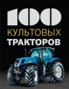 Франсис Дреер - 100 культовых тракторов
