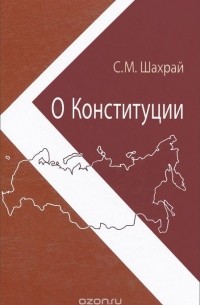Сергей Шахрай - О Конституции. Основной закон как инструмент правовых и социально-политических преобразований