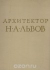  - Архитектор Н. А.Львов