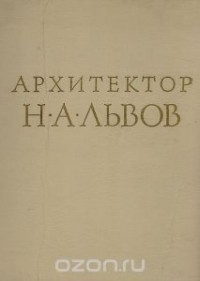  - Архитектор Н. А.Львов