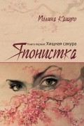 Японистка. Книга первая: Хищная сакура