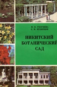  - Никитский ботанический сад