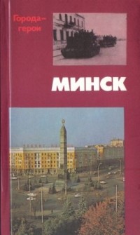 Николай Матуковский - Минск