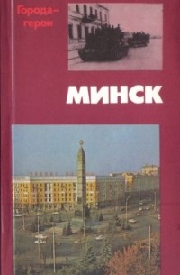 Николай Матуковский - Минск