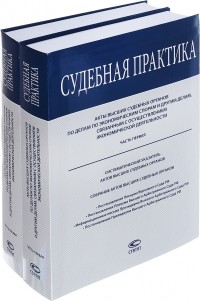 - Акты высших судебных органов по делам по экономическим спорам и другим делам, связанным с осуществлением экономической деятельности. Части 1, 2 (комплект) (сборник)