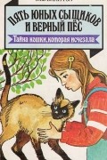 Энид Блайтон - Пять юных сыщиков и верный пёс. Тайна кошки, которая исчезала