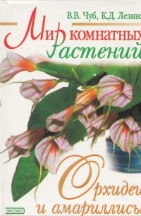  - Мир комнатных растений. Орхидеи и амариллисы