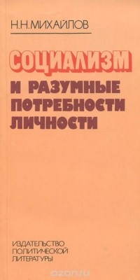 Николай Михайлов - Социализм и разумные потребности личности