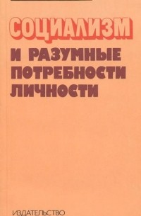 Николай Михайлов - Социализм и разумные потребности личности