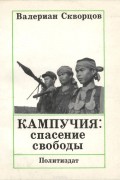 Кампучия. Спасение свободы