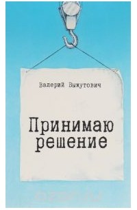 Валерий Выжутович - Принимаю решение