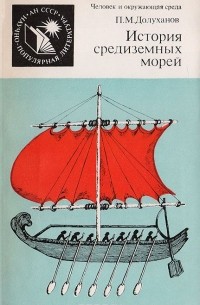 Павел Долуханов - История средиземных морей