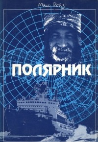 Макс Ройз - Полярник