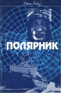 Макс Ройз - Полярник