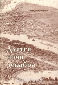 Андрей Чернов - Длятся ночи декабря. Поэтическая тайнопись Пушкин - Рылеев - Лермонтов