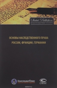 - Основы наследственного права России, Франции, Германии
